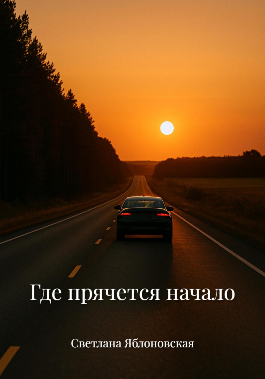 Обложка книги «Где прячется начало»