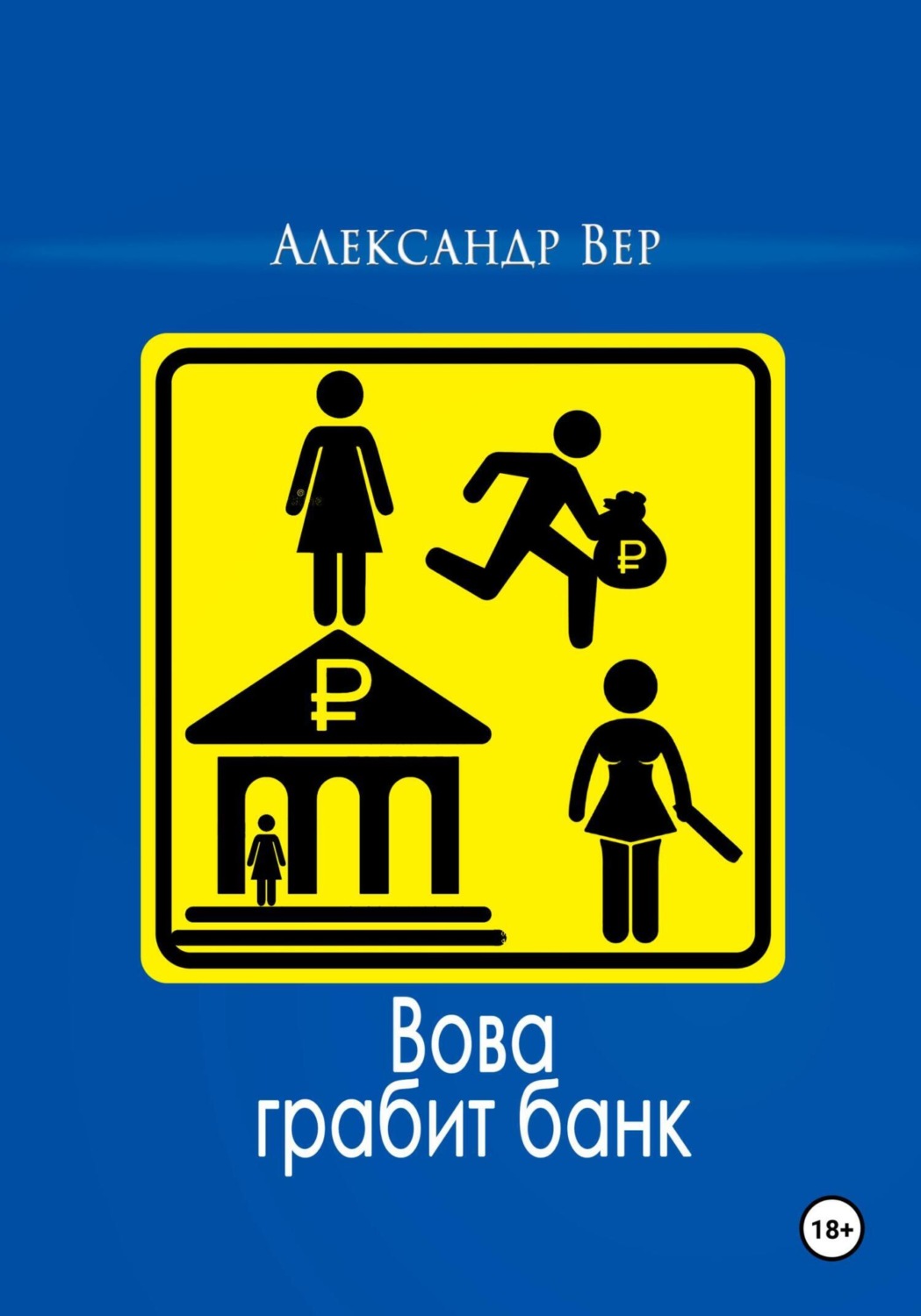 Обложка книги «Вова грабит банк»
