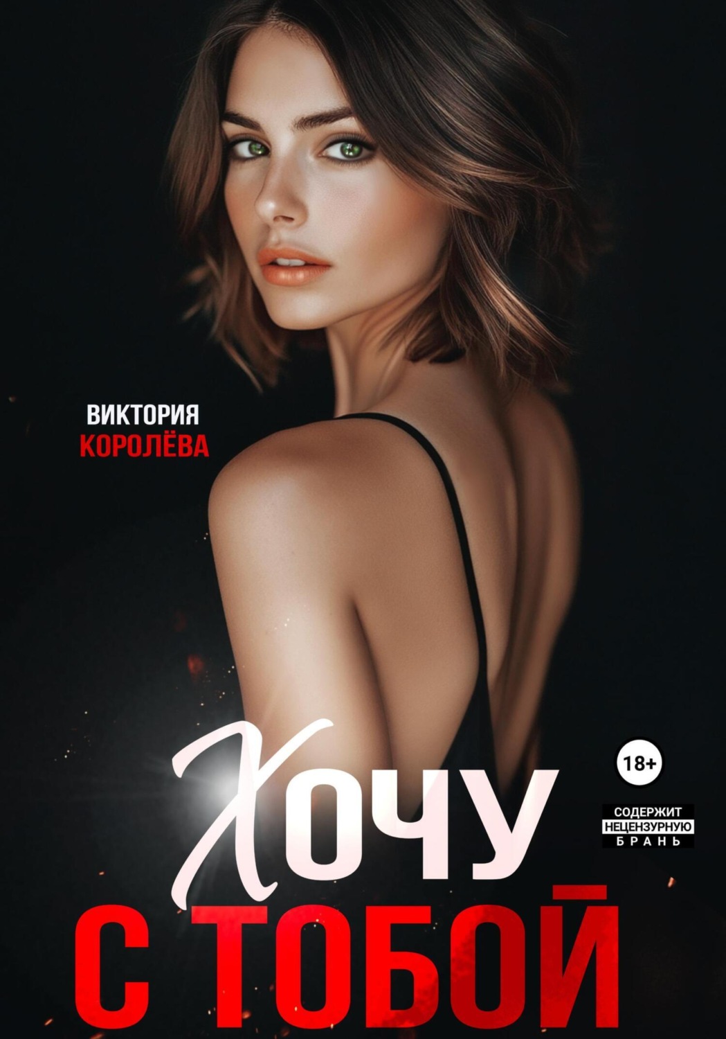Обложка книги «Хочу с тобой»