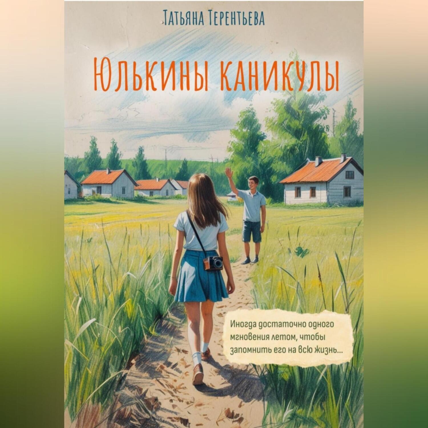 Обложка книги «Юлькины каникулы»
