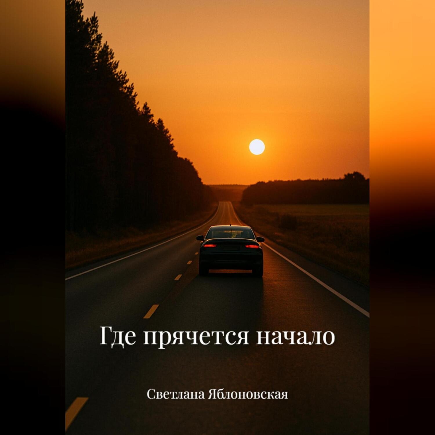Обложка книги «Где прячется начало»