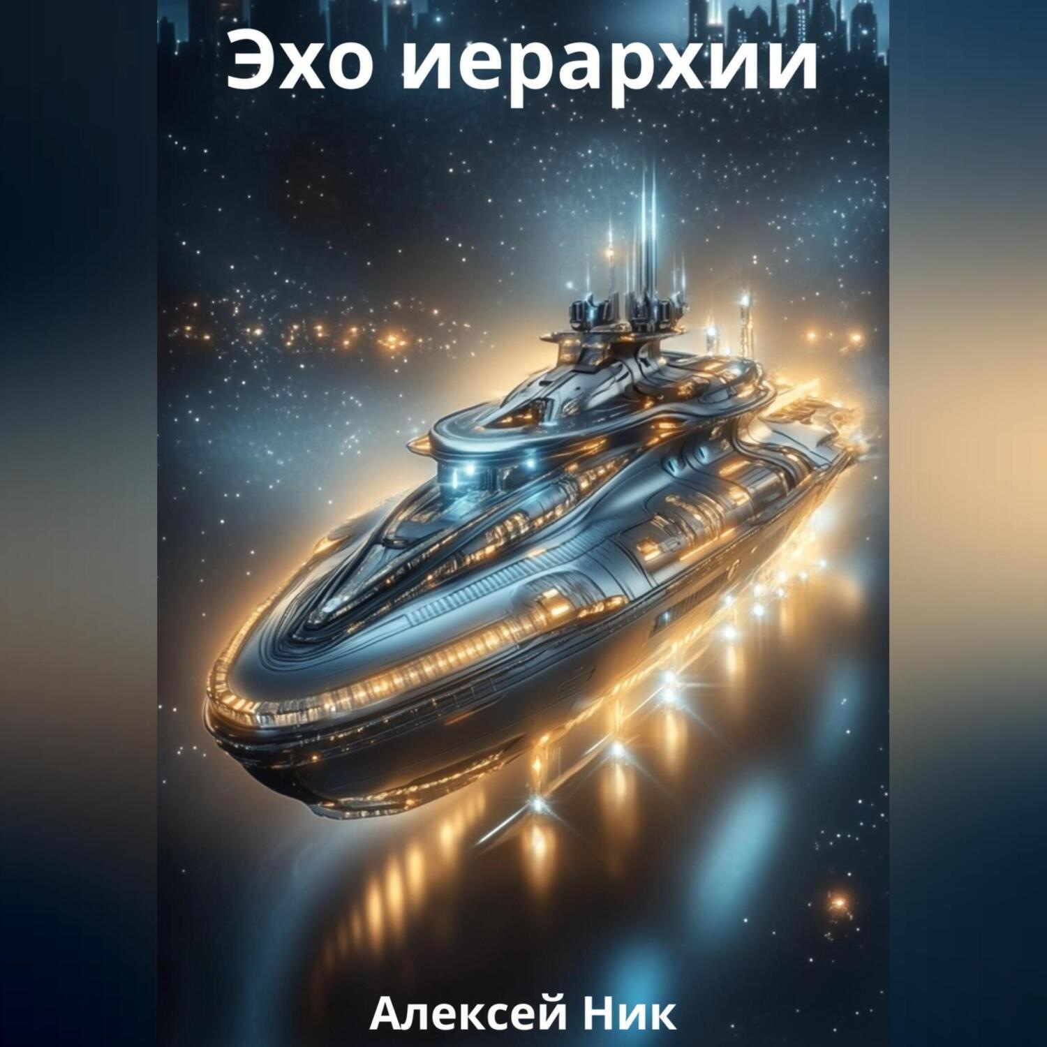Обложка книги «Эхо иерархии»