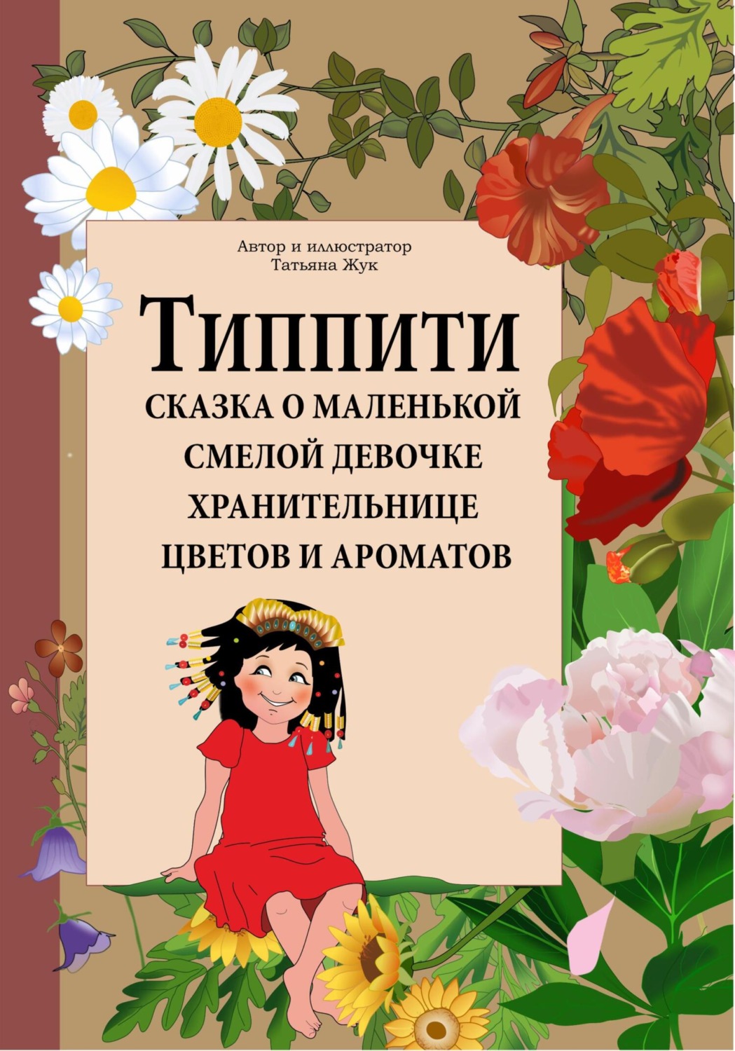 Обложка книги «Типпити. Сказка о маленькой смелой девочке хранительнице цветов и ароматов»