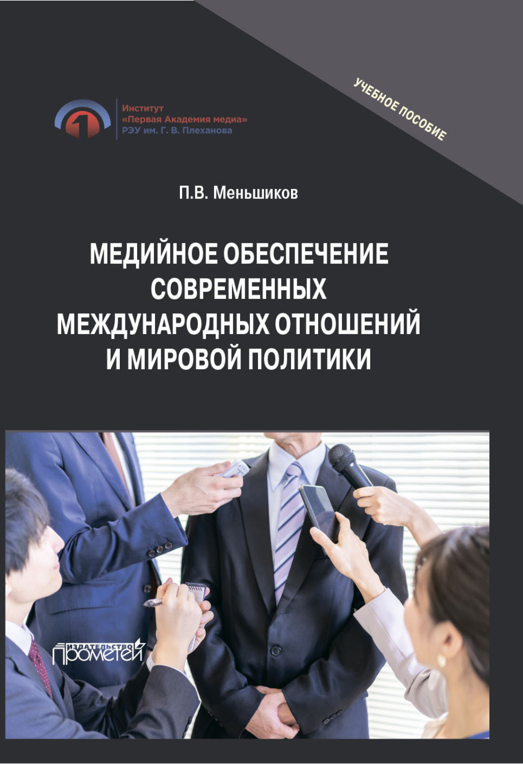 Обложка книги «Медийное обеспечение современных международных отношений и мировой политики. Учебное пособие»