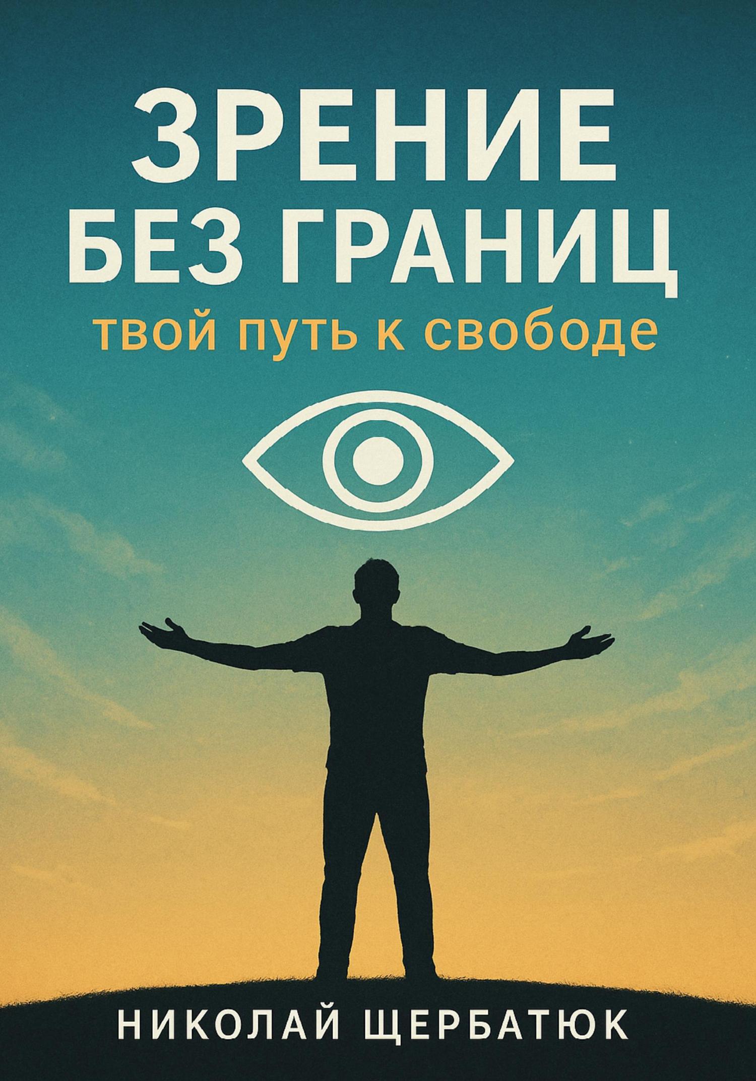 Обложка книги «Зрение без границ. Твой путь к свободе»