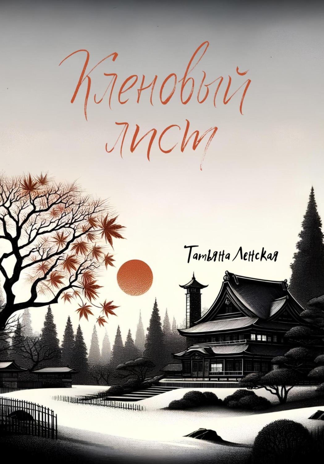 Обложка книги «Кленовый лист»