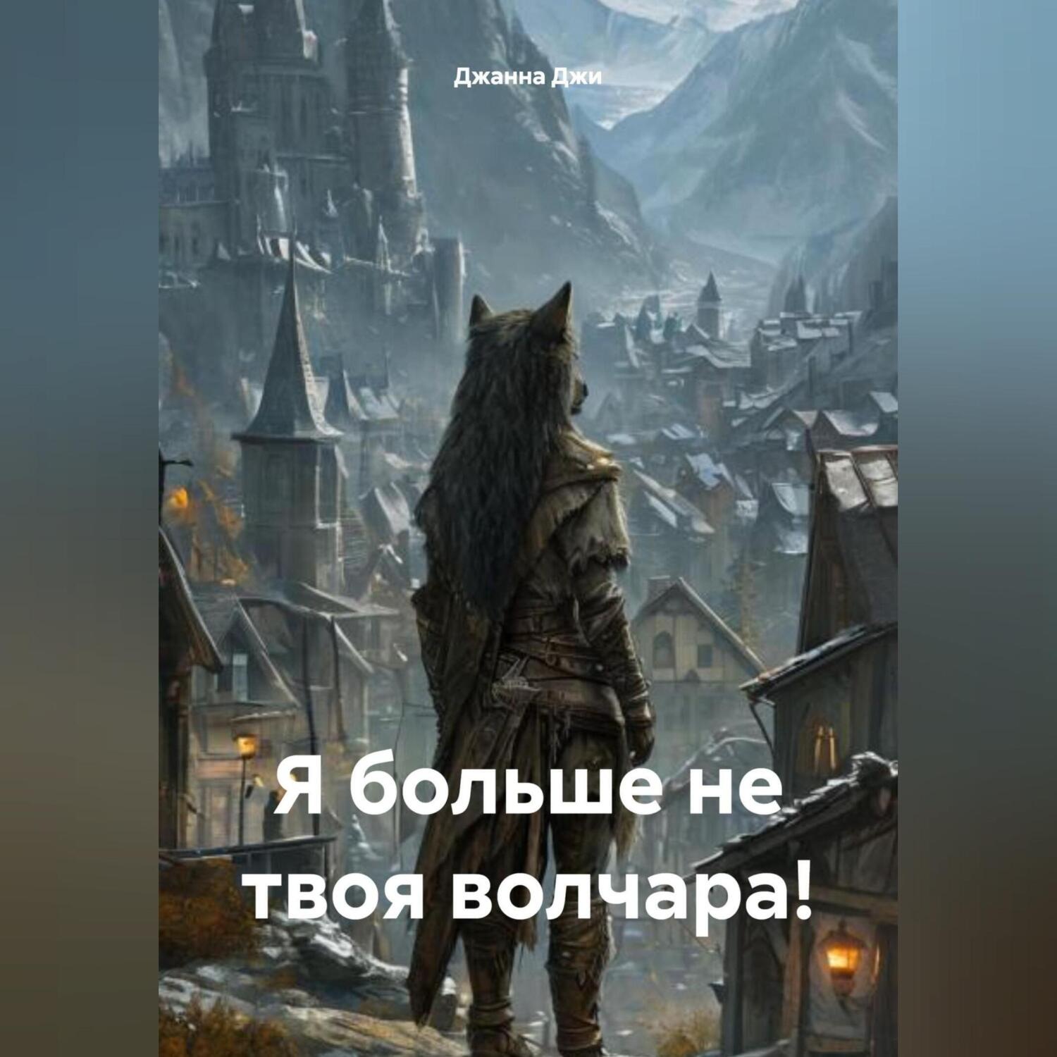 Обложка книги «Я больше не твоя волчара!»