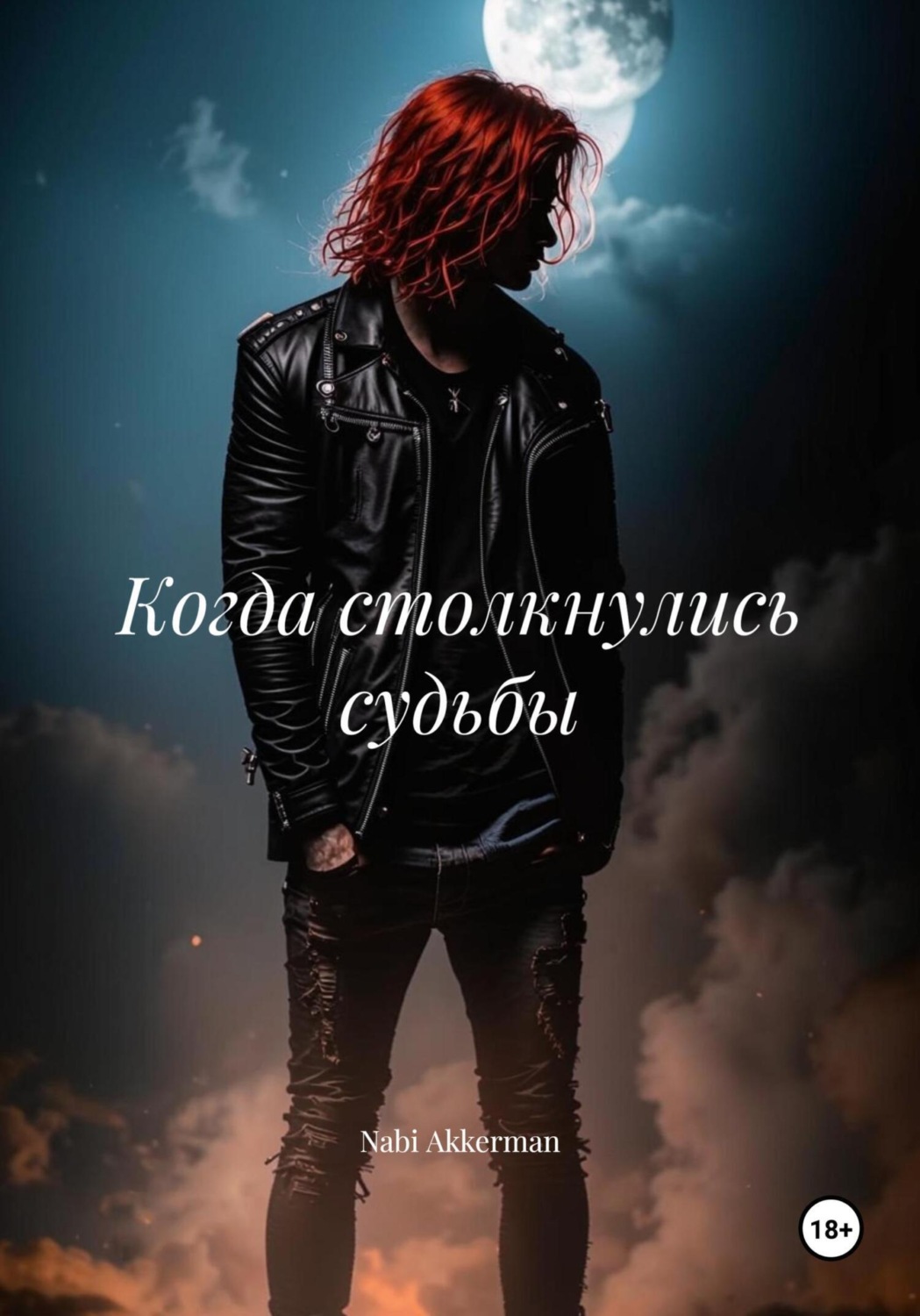 Обложка книги «Когда столкнулись судьбы»