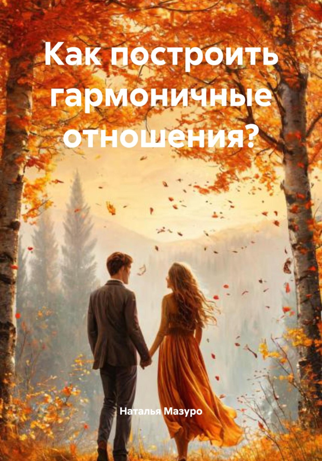 Обложка книги «Как построить гармоничные отношения?»