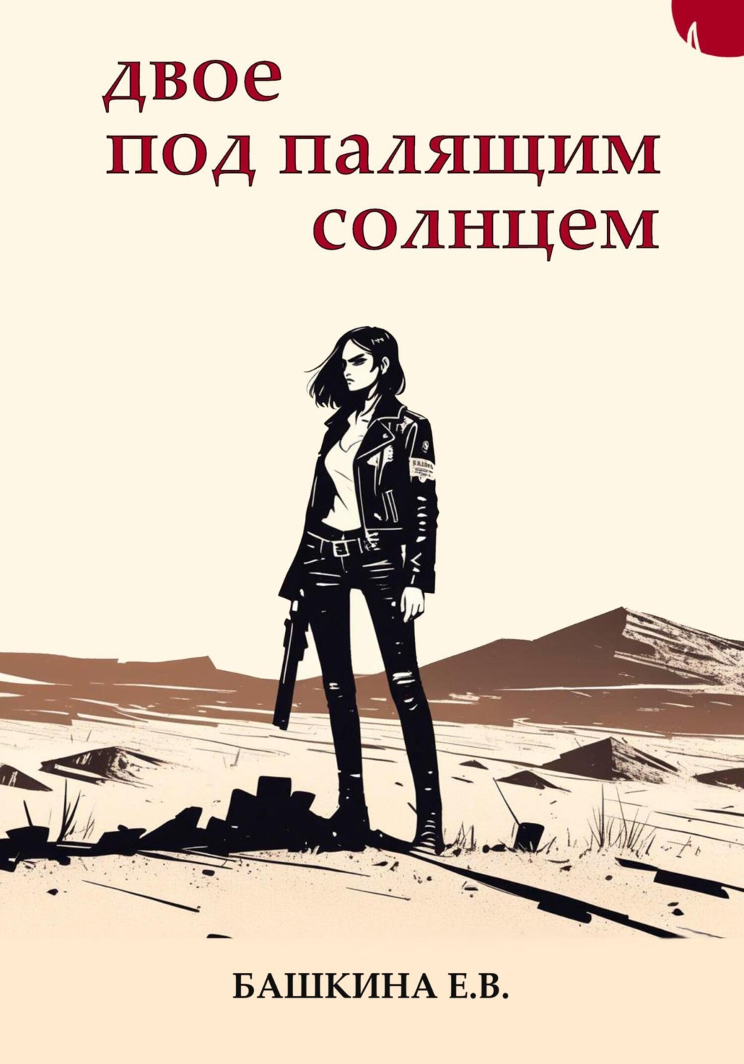 Обложка книги «Двое под палящим солнцем»