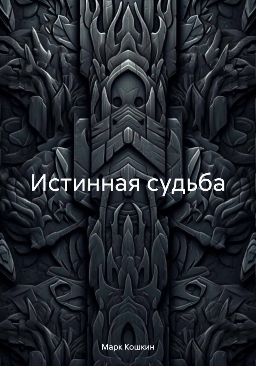 Обложка книги «Истинная судьба»