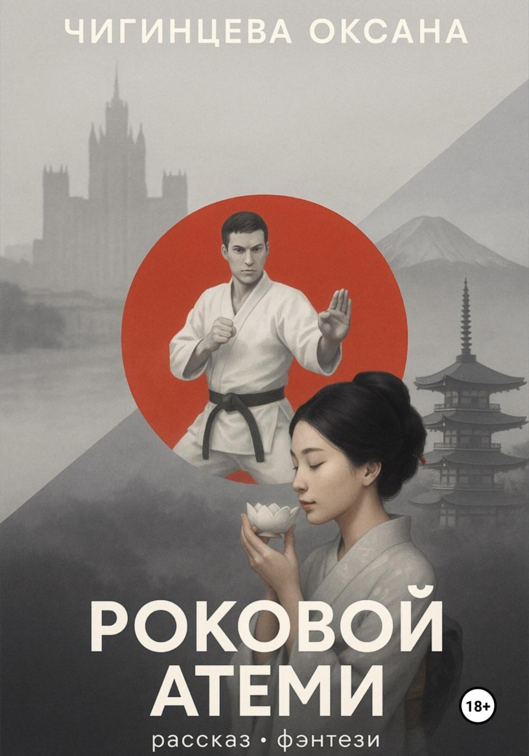 Обложка книги «Роковой Атеми»