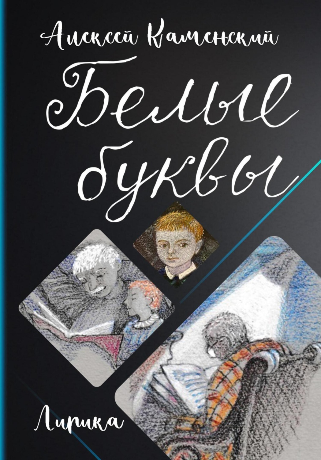Обложка книги «Белые буквы»
