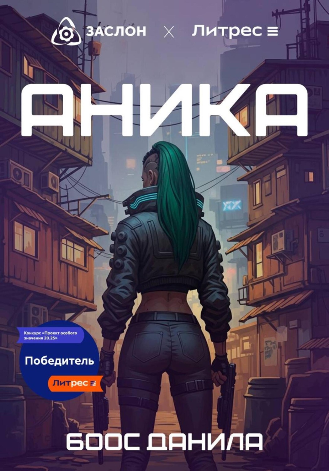 Обложка книги «Аника»
