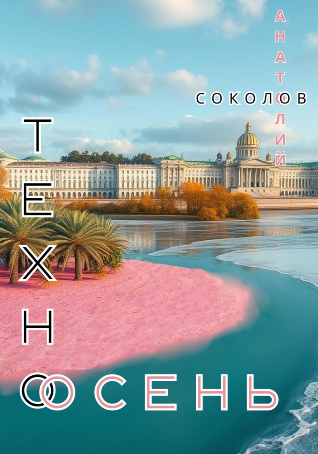 Обложка книги «Техноосень»