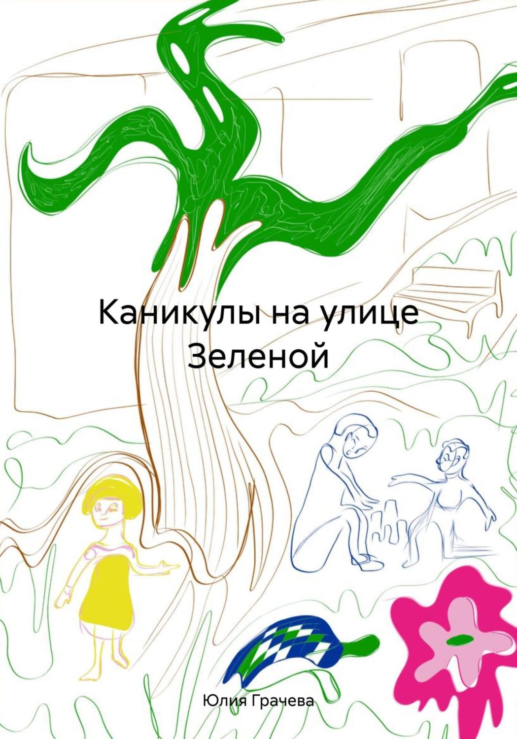 Обложка книги «Каникулы на улице Зеленой»