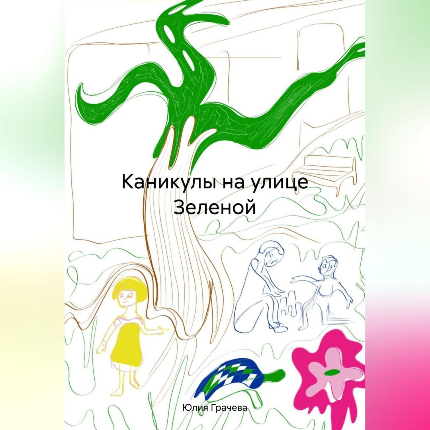 Обложка книги «Каникулы на улице Зеленой.»