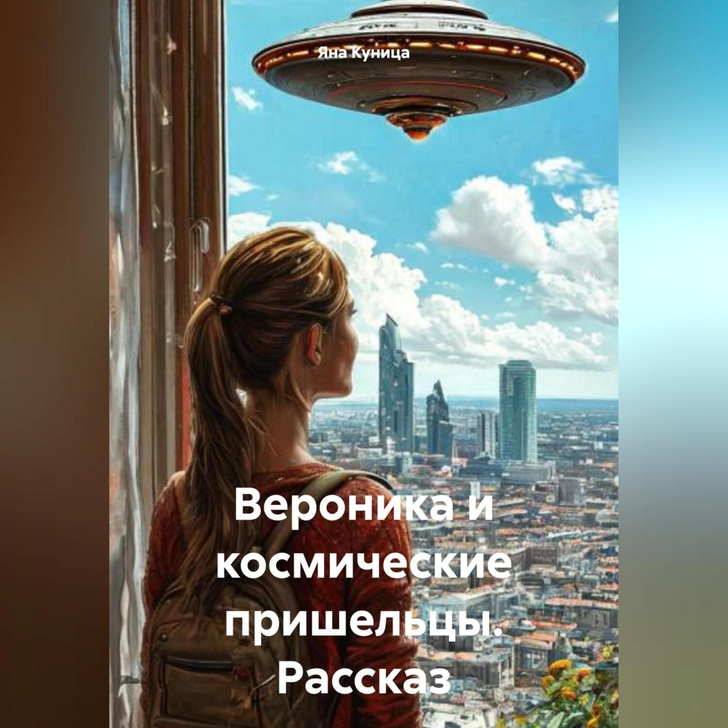 Обложка книги «Вероника и космические пришельцы. Рассказ»