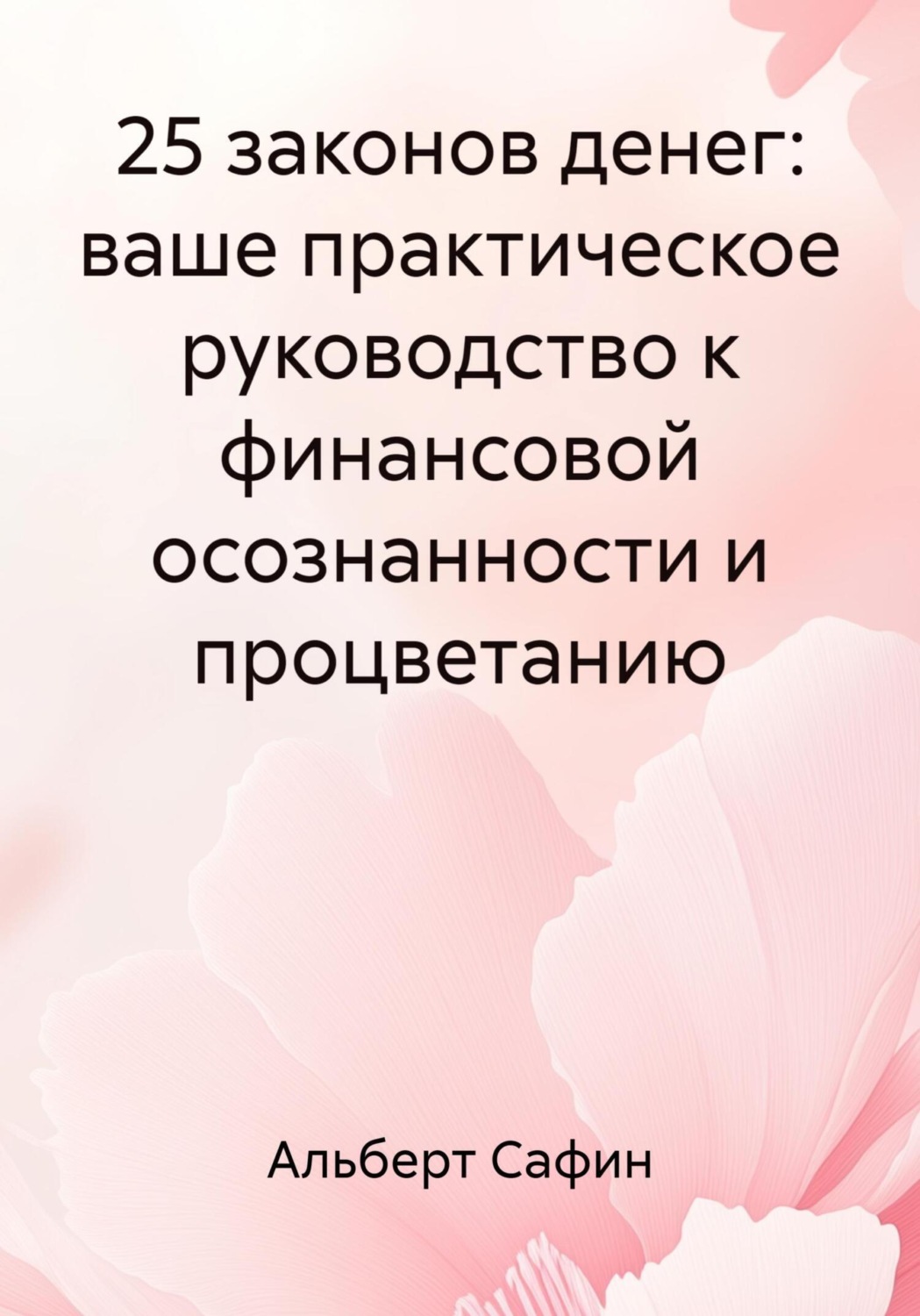 Обложка книги «25 законов денег: ваше практическое руководство к финансовой осознанности и процветанию»