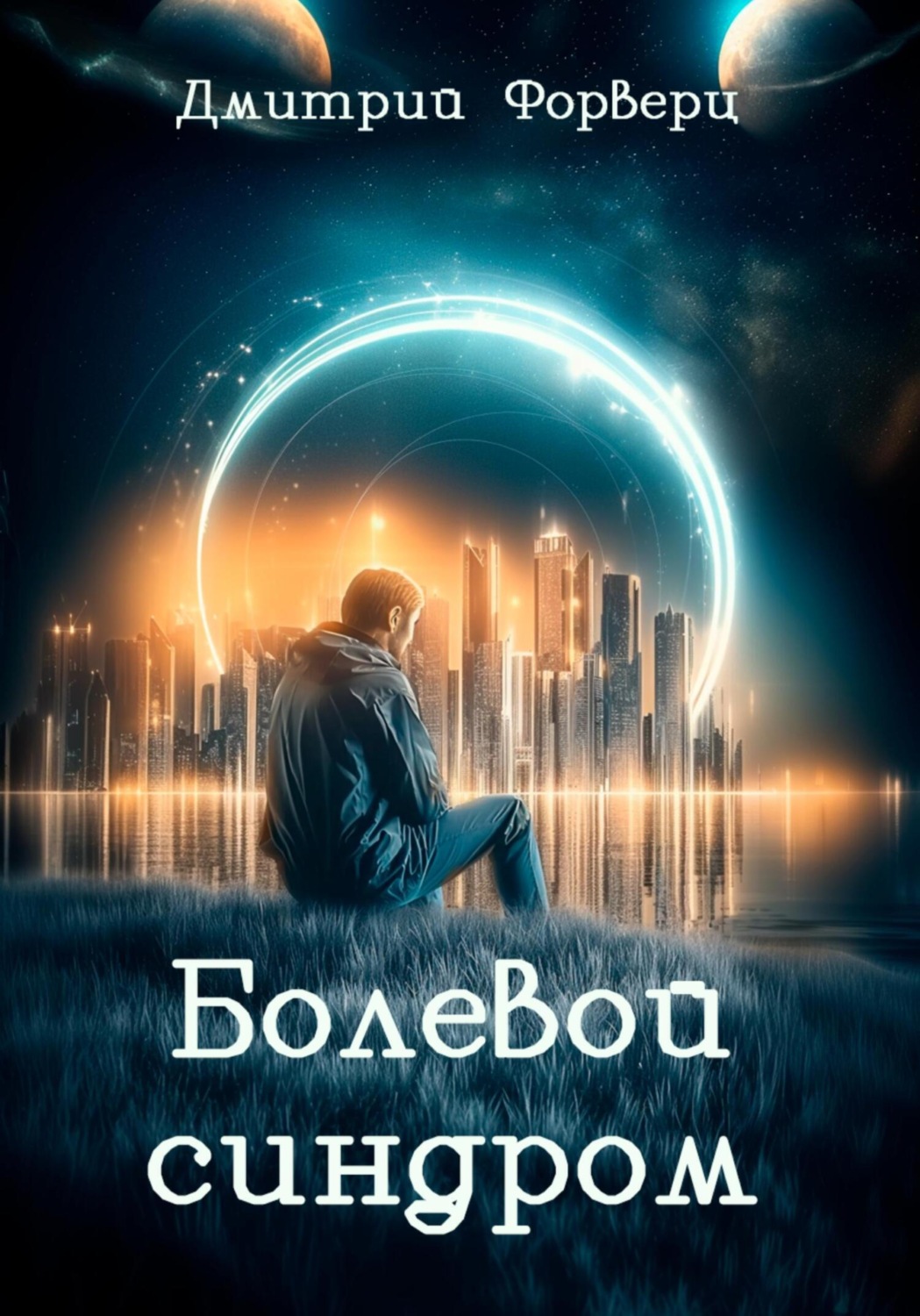 Обложка книги «Болевой синдром»