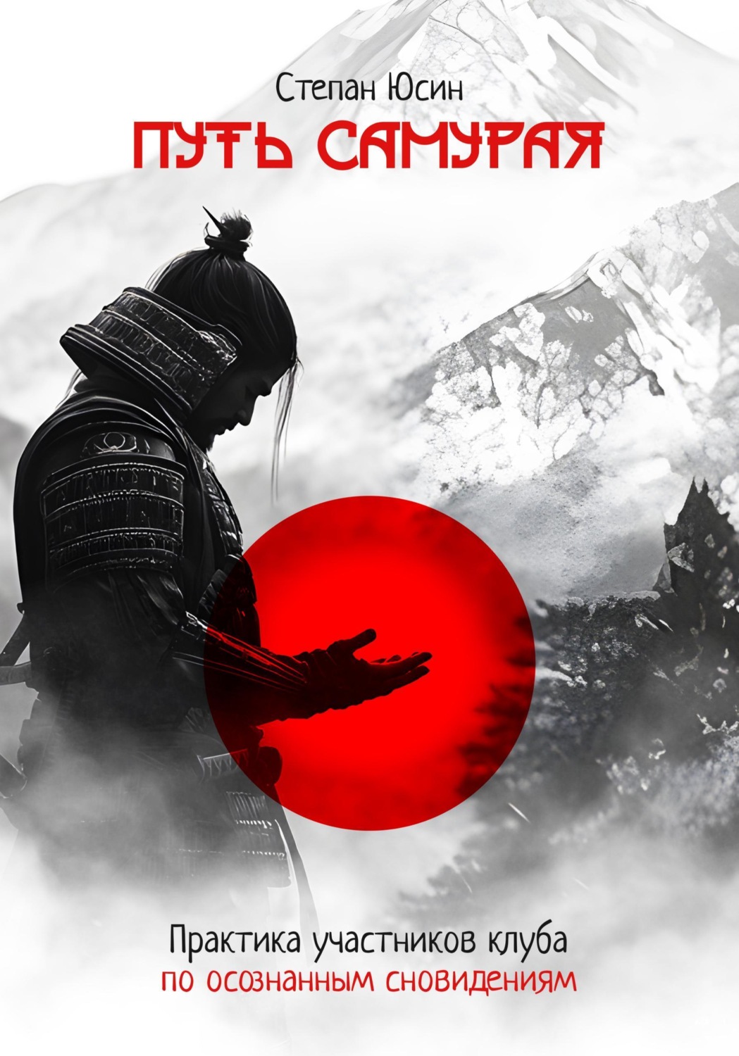 Обложка книги «Путь самурая. Практика участников клуба по осознанным сновидениям»
