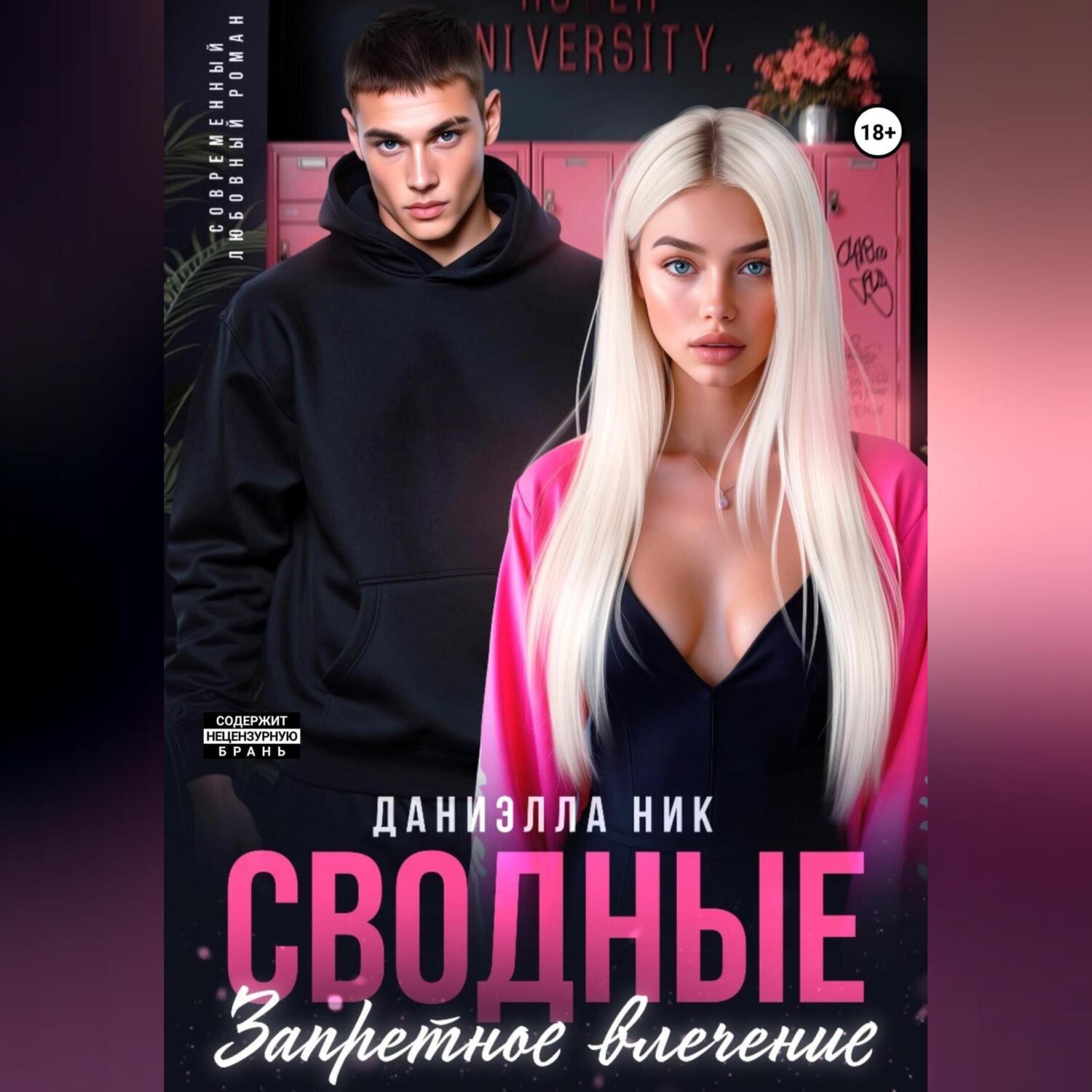 Обложка книги «Сводные. Запретное влечение»