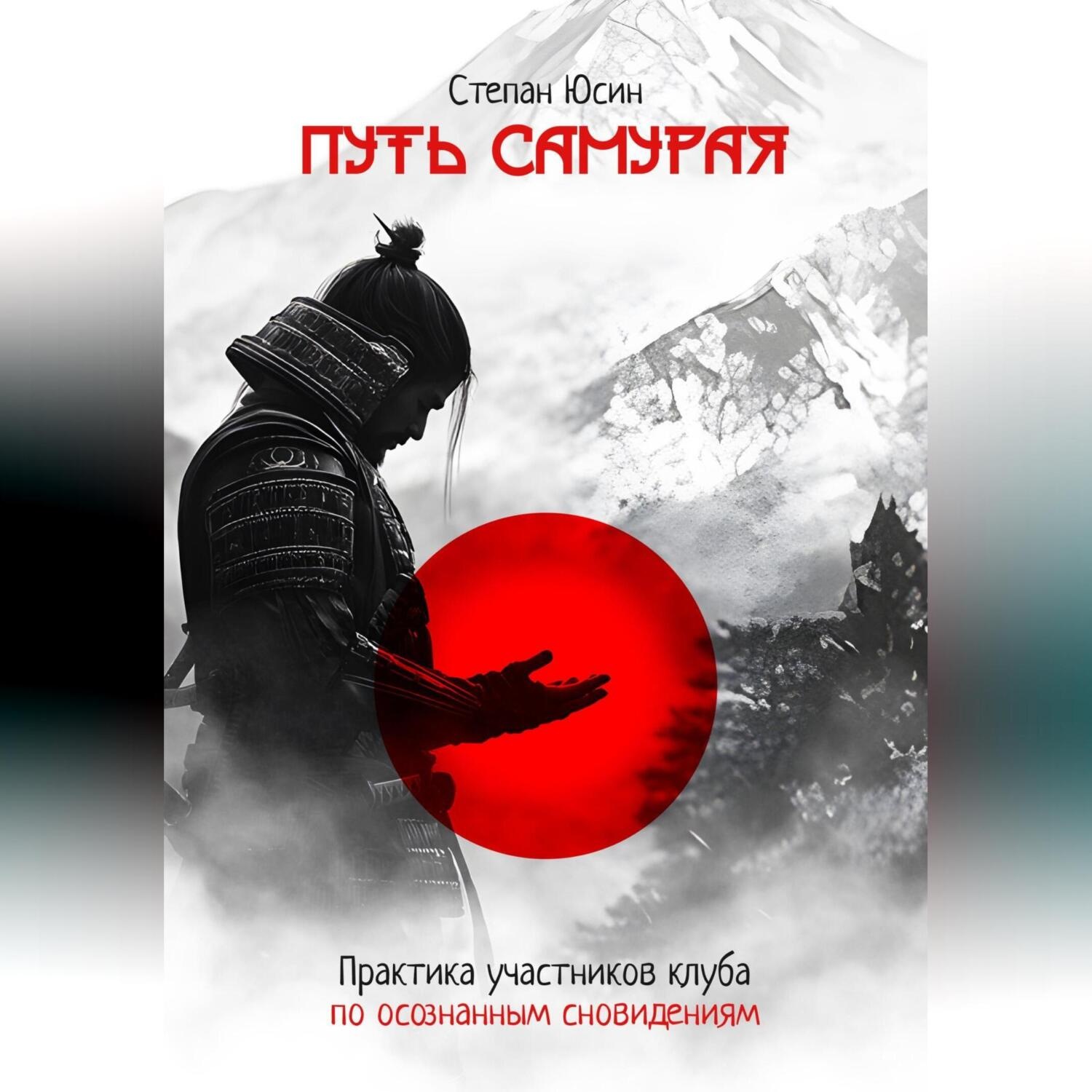 Обложка книги «Путь самурая. Практика участников клуба по осознанным сновидениям»