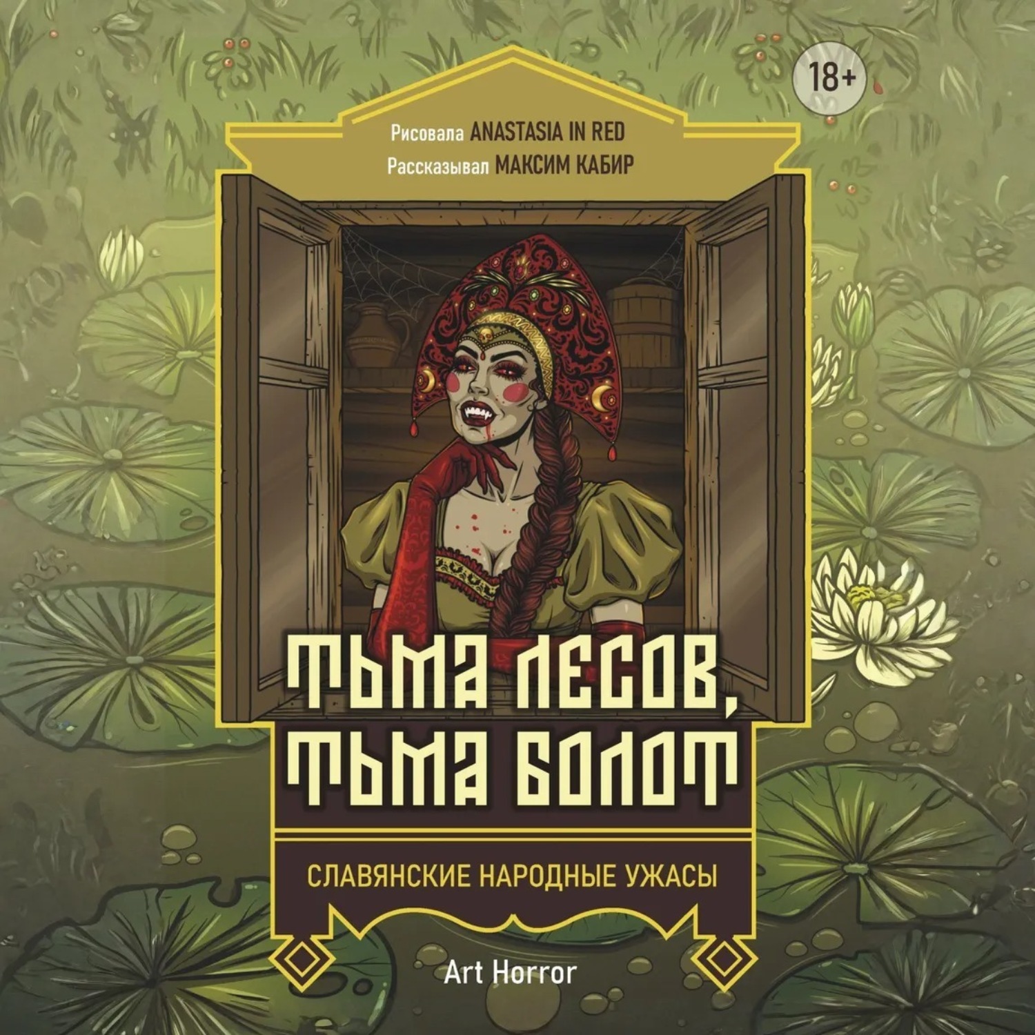 Обложка книги «Тьма лесов, тьма болот»
