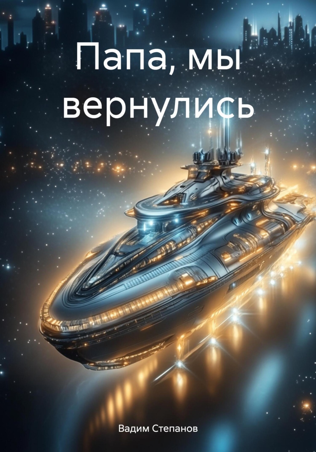 Обложка книги «Папа, мы вернулись»