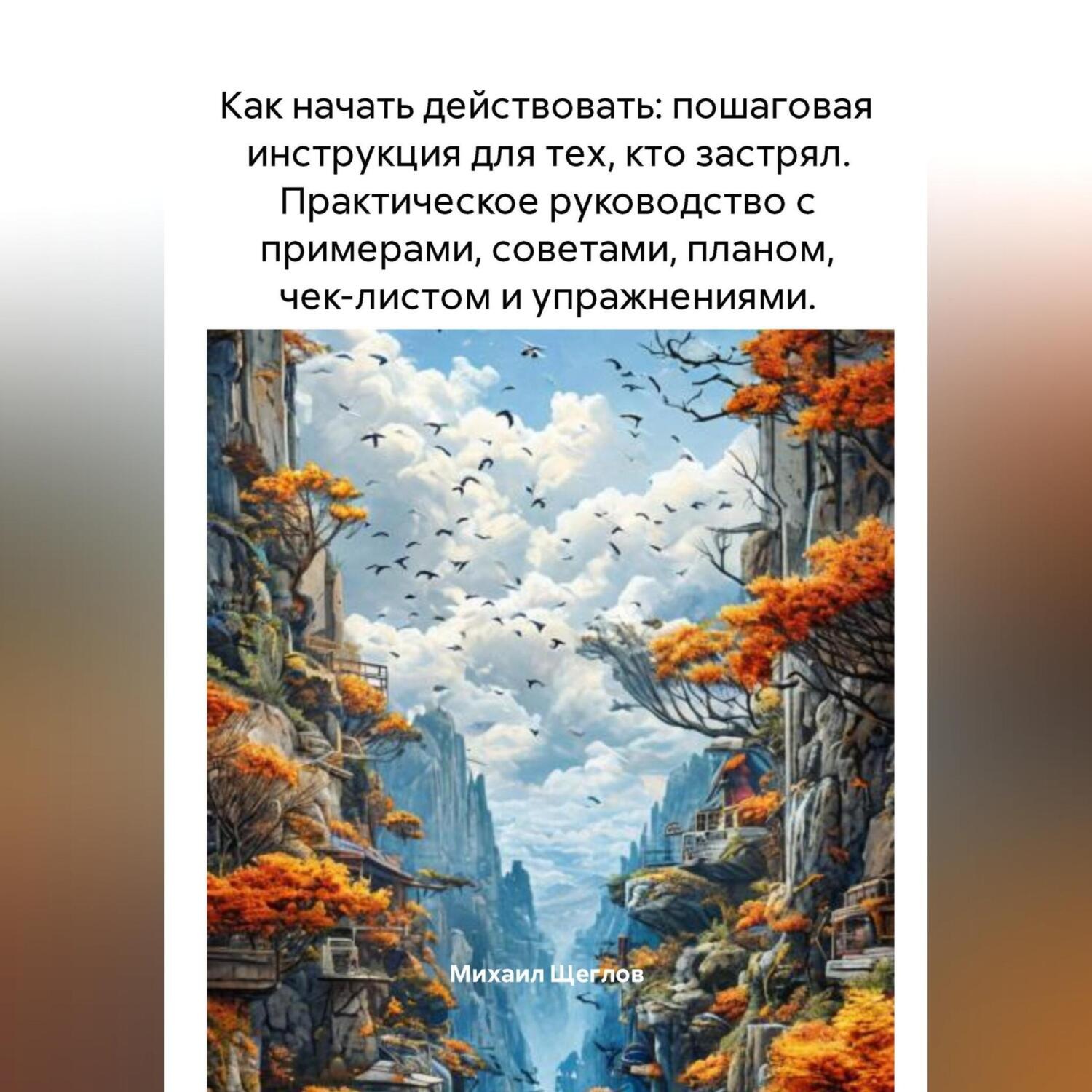 Обложка книги «Как начать действовать: пошаговая инструкция для тех, кто застрял. Практическое руководство с примерами, советами, планом, чек-листом и упражнениями.»