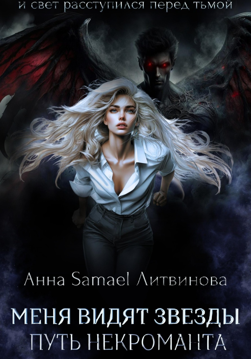 Обложка книги «Меня видят звезды. Путь некроманта»