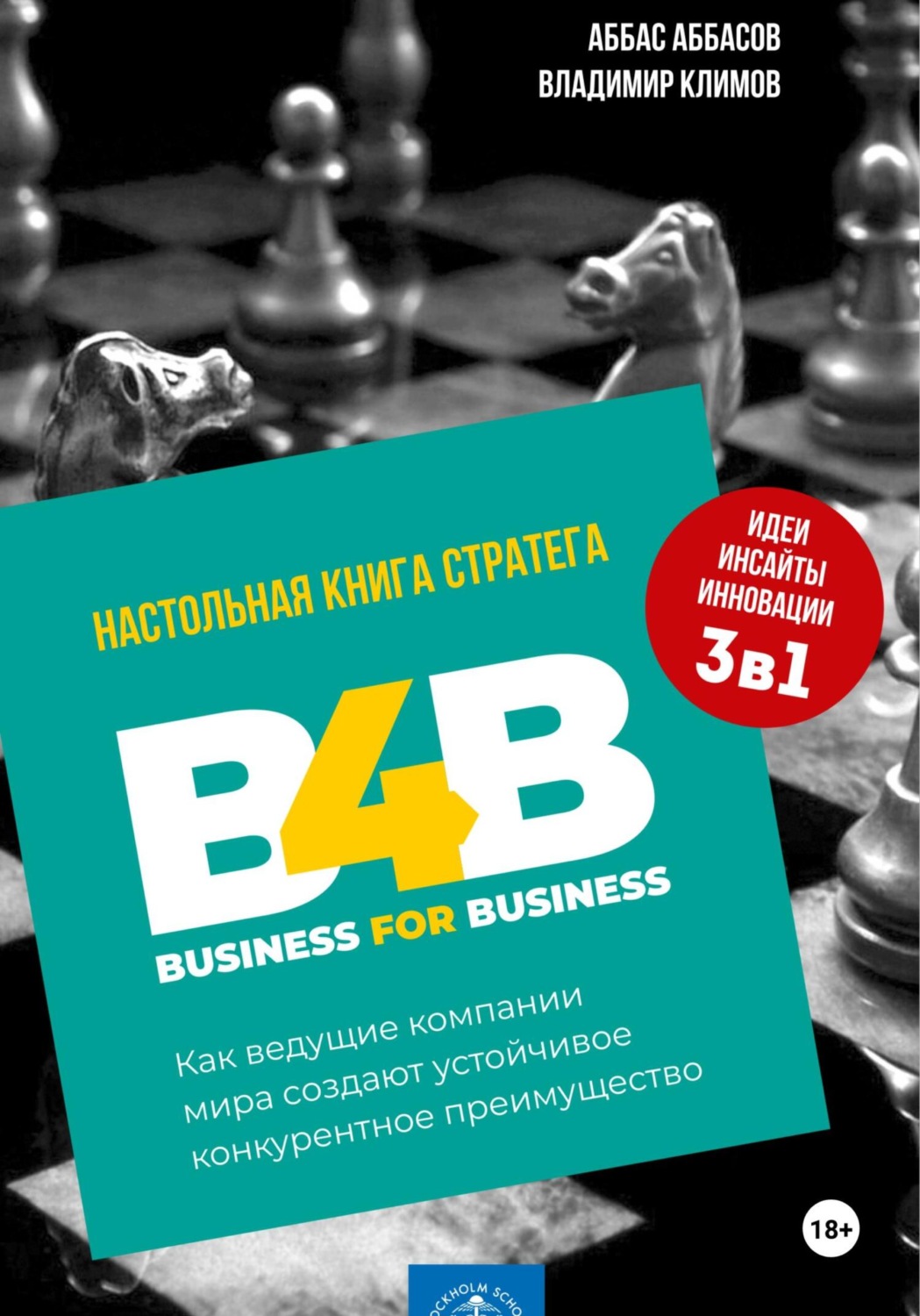 Обложка книги «B4B: как ведущие компании мира создают устойчивое конкурентное преимущество»