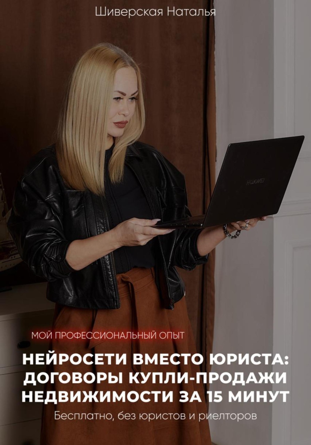 Обложка книги «Нейросети вместо юриста: договоры купли-продажи недвижимости за 15 минут. Бесплатно, без юристов и риэлторов»