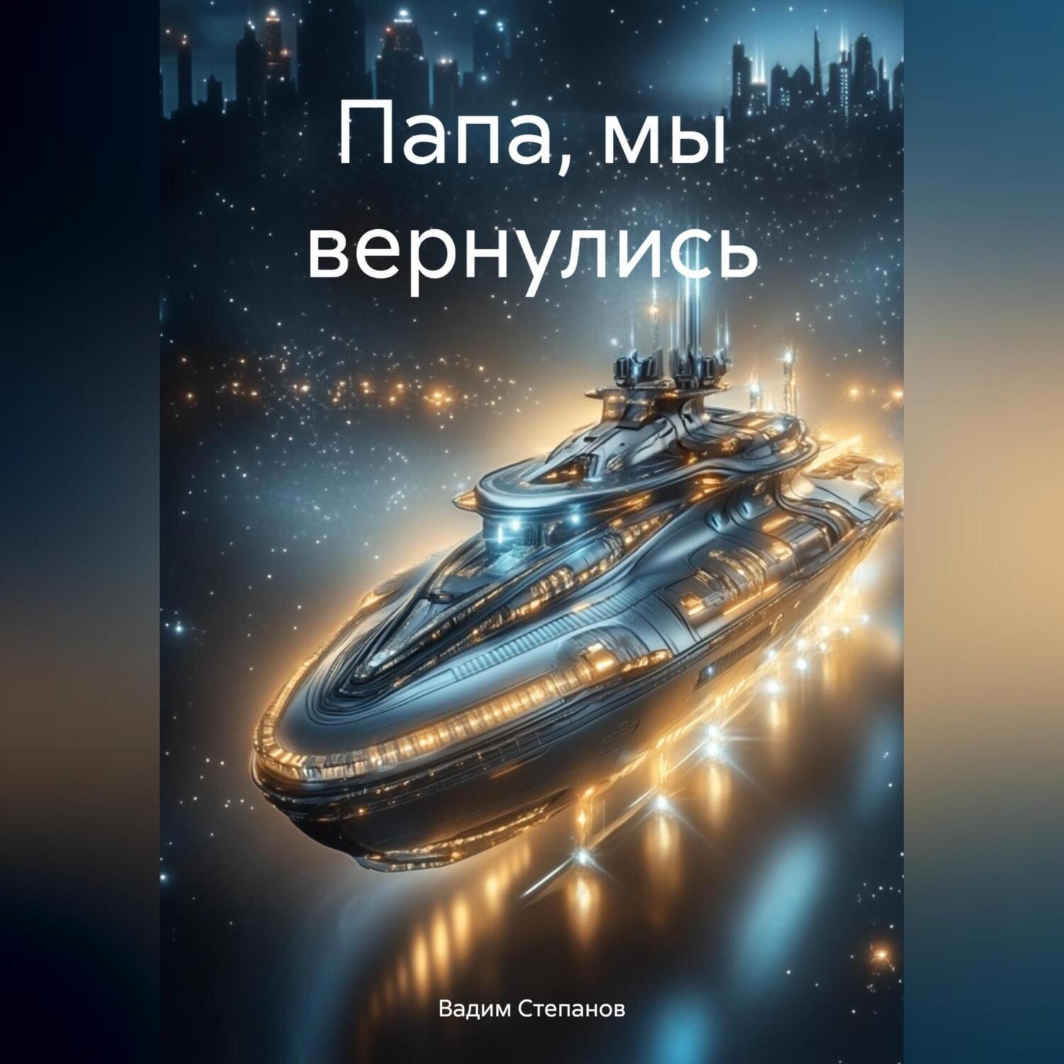 Обложка книги «Папа, мы вернулись»
