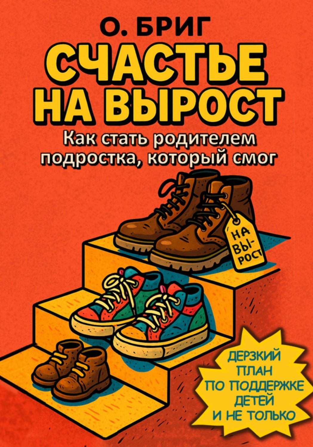 Обложка книги «Счастье на вырост. Как стать родителем подростка, который смог. Дерзкий план по поддержке детей и не только»