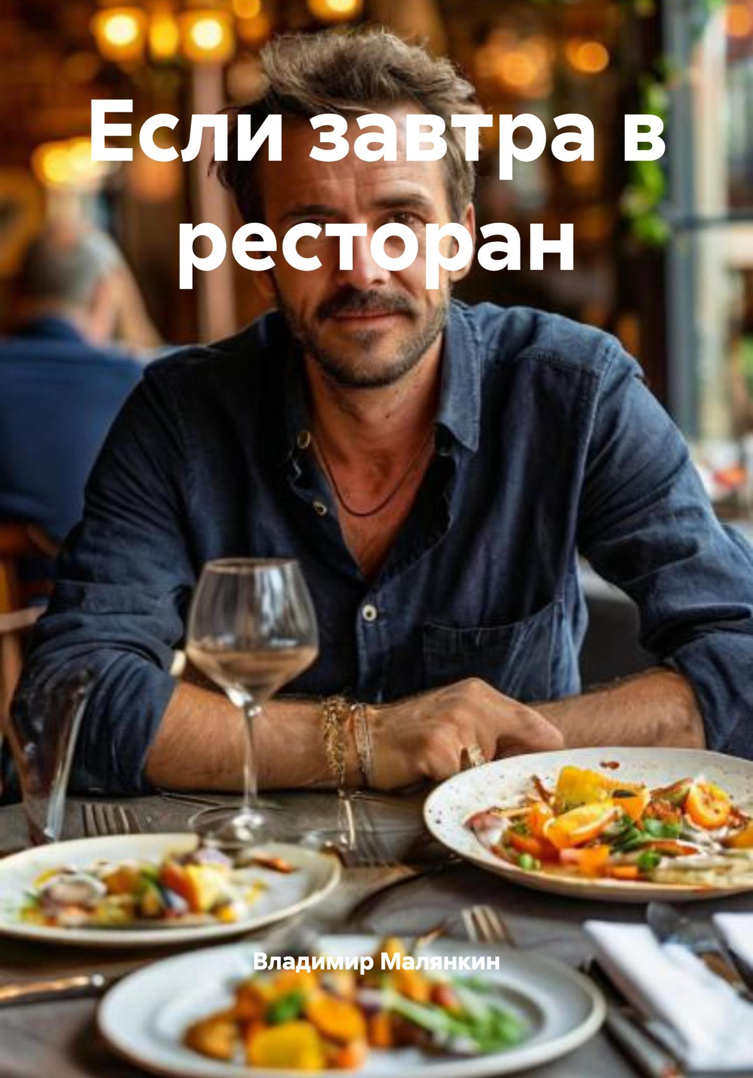 Обложка книги «Если завтра в ресторан»