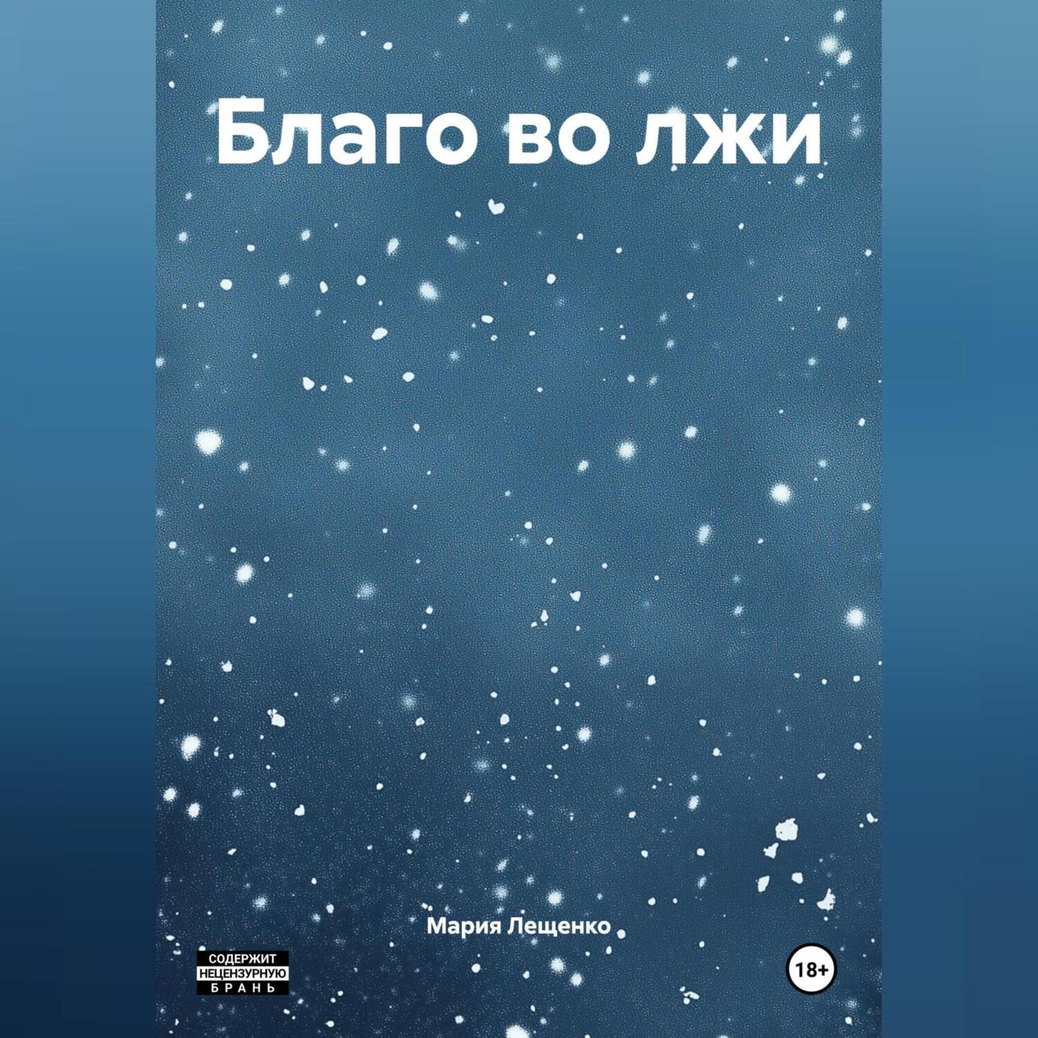 Обложка книги «Благо во лжи»