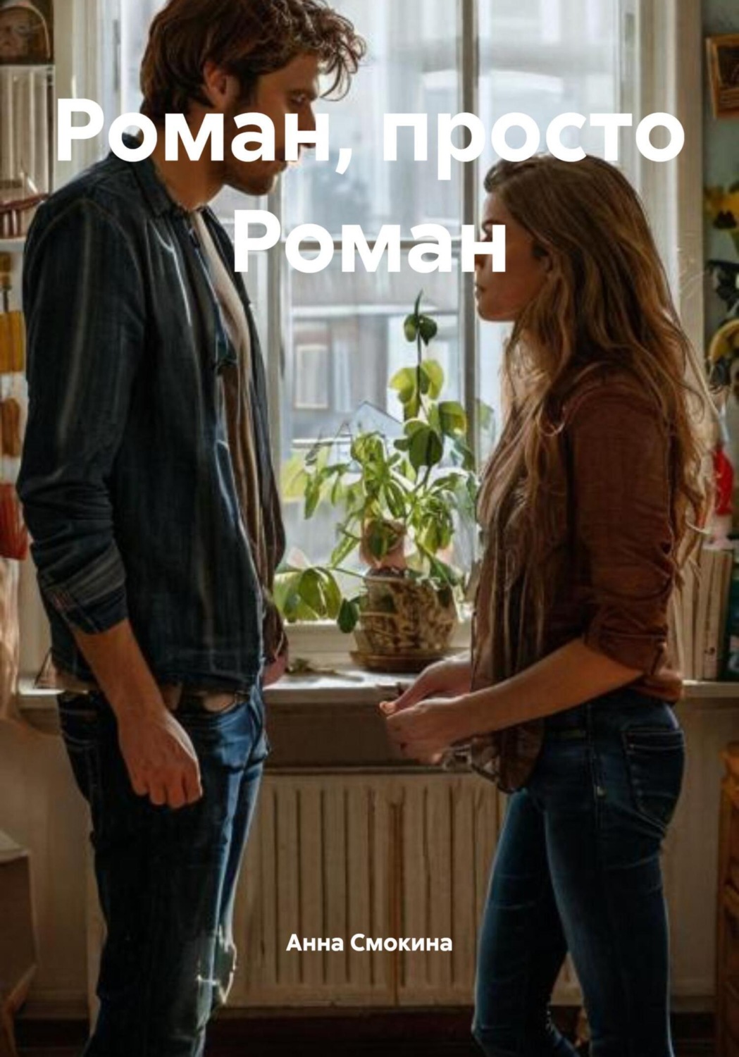 Обложка книги «Роман, просто Роман»