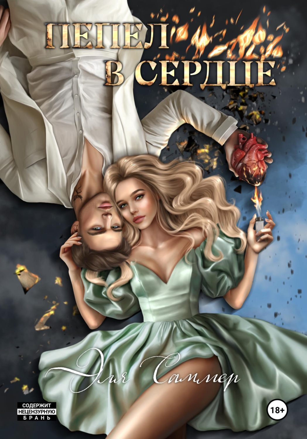 Обложка книги «Пепел в сердце»