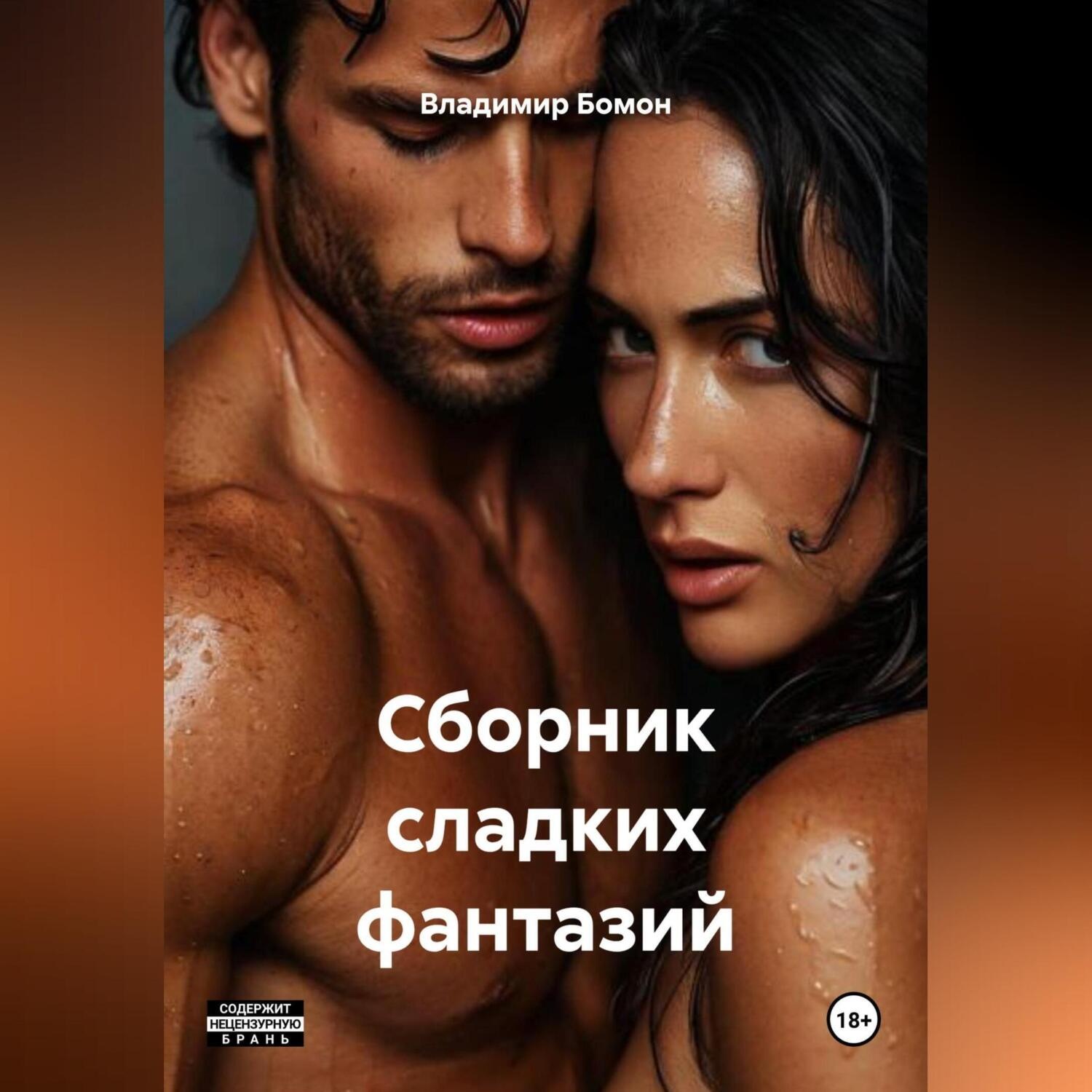 Обложка книги «Сборник сладких фантазий»