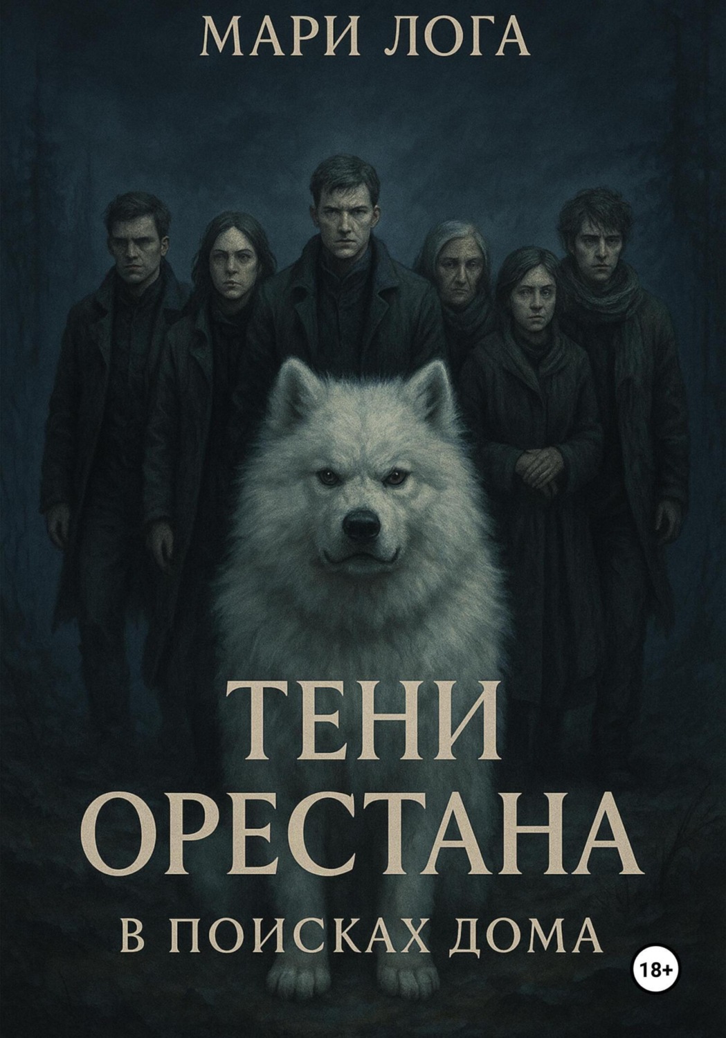 Обложка книги «Тени Орестана. В поисках дома»