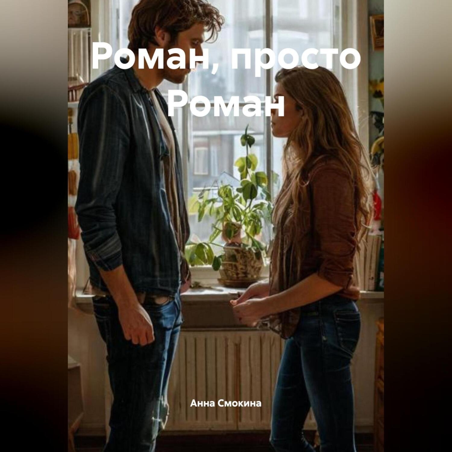 Обложка книги «Роман, просто Роман»