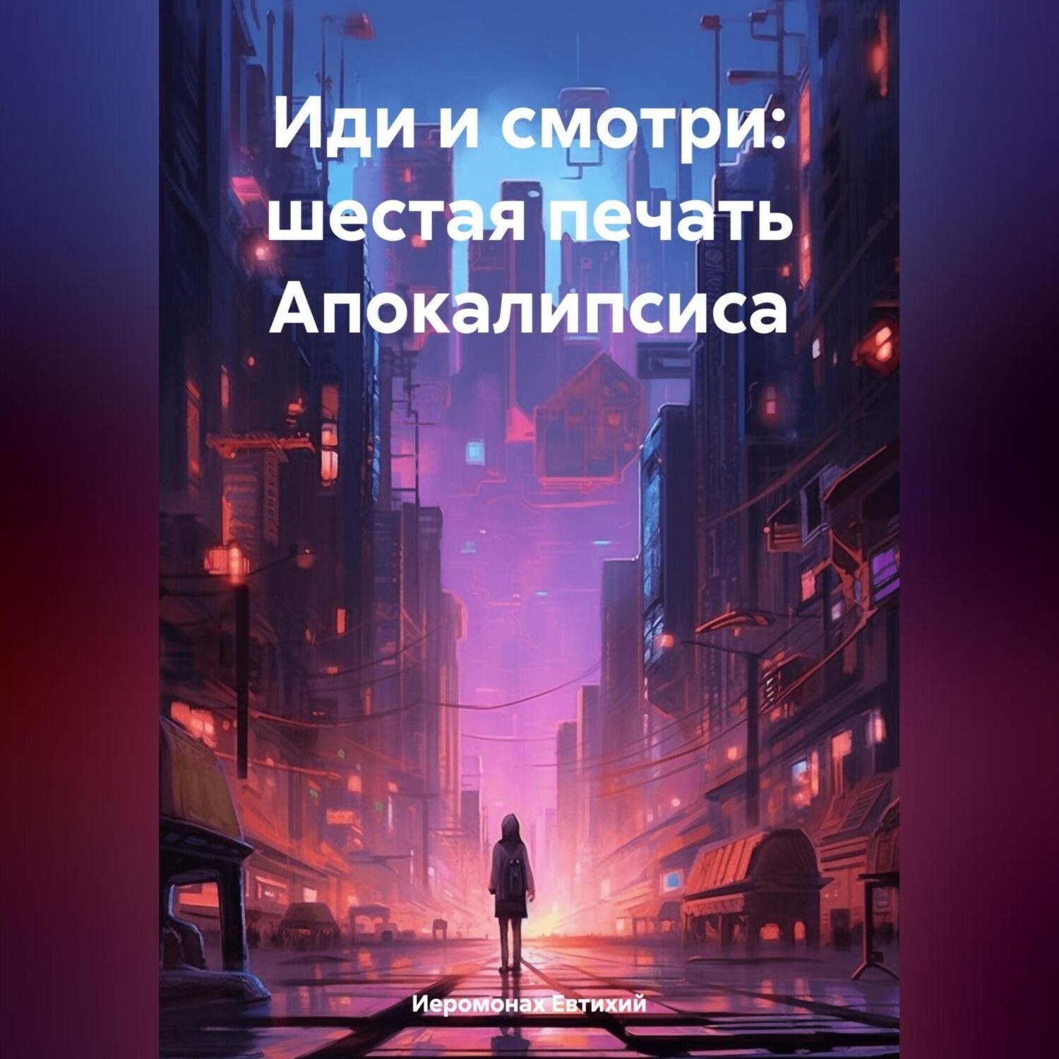 Обложка книги «Иди и смотри: шестая печать Апокалипсиса»