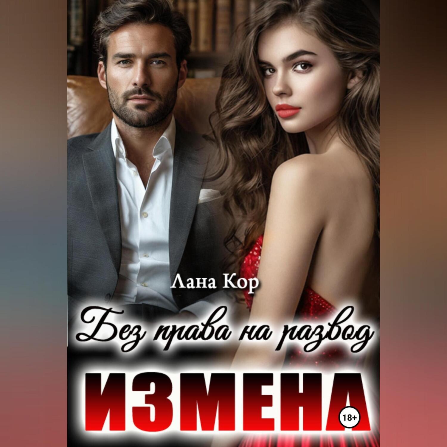 Обложка книги «Измена. Без права на развод»