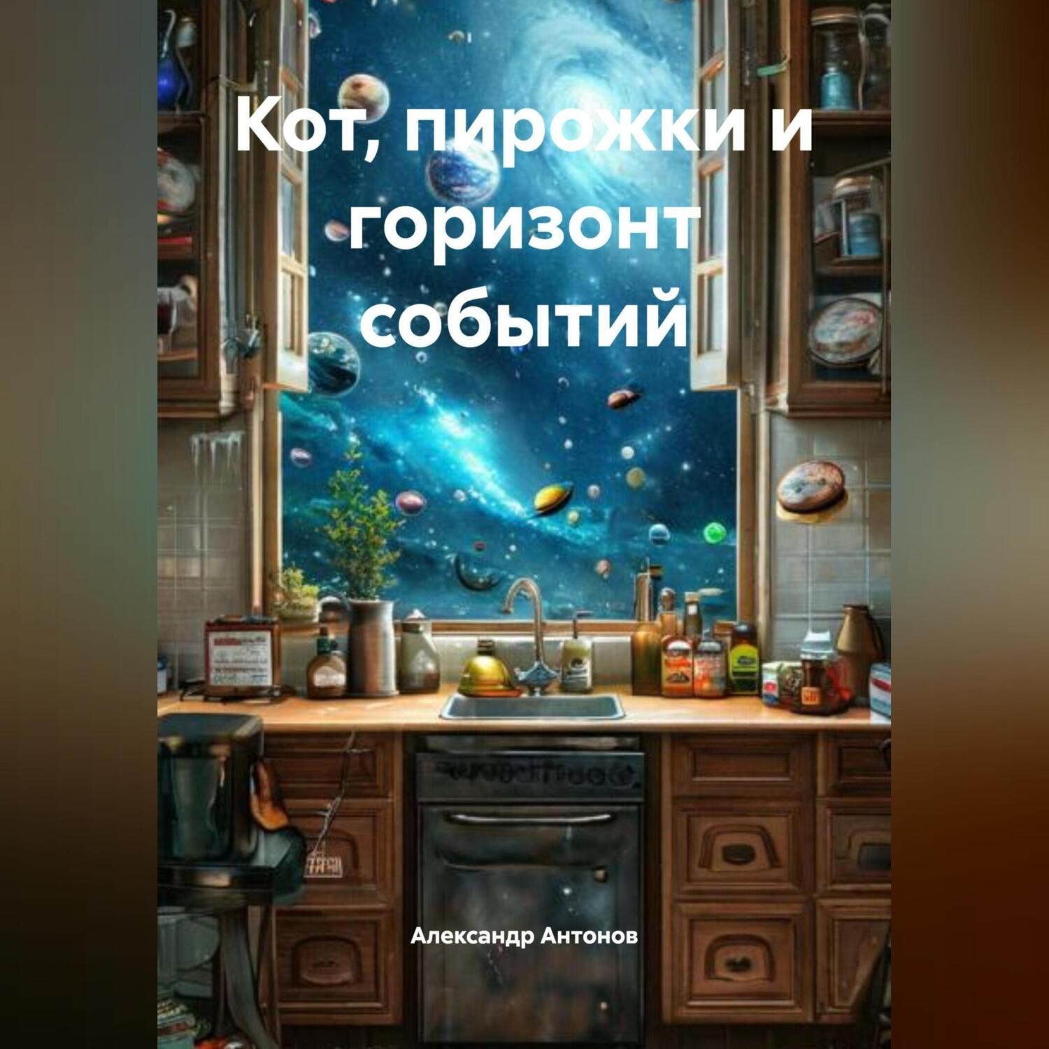 Обложка книги «Кот, пирожки и горизонт событий»