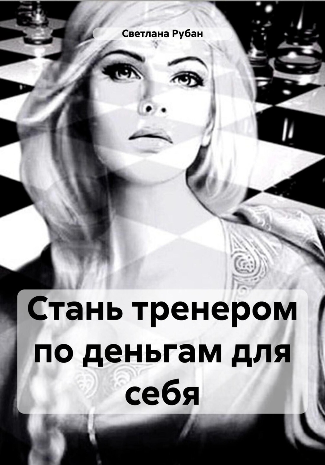 Обложка книги «Стань тренером по деньгам для себя»