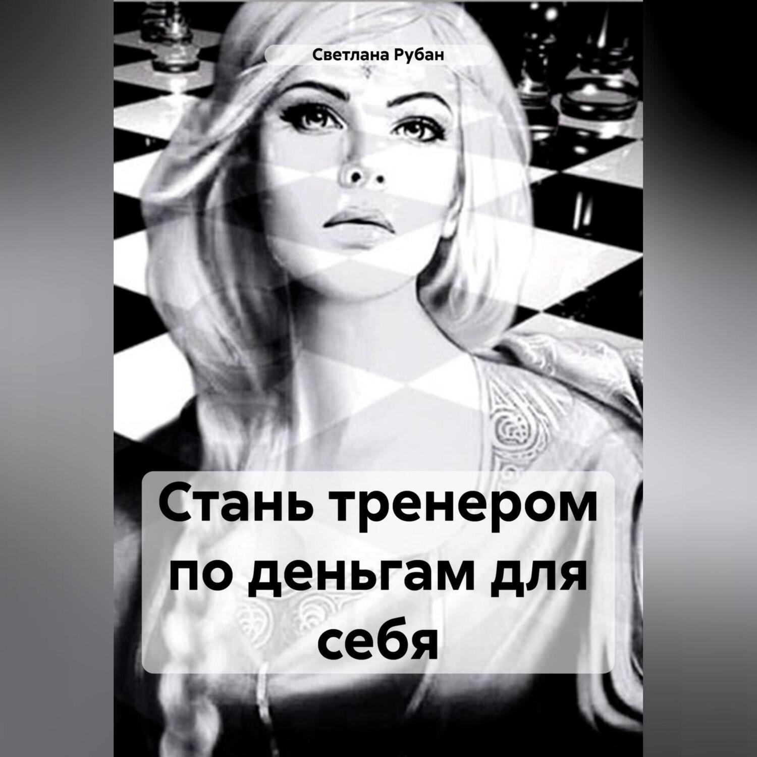 Обложка книги «Стань тренером по деньгам для себя»