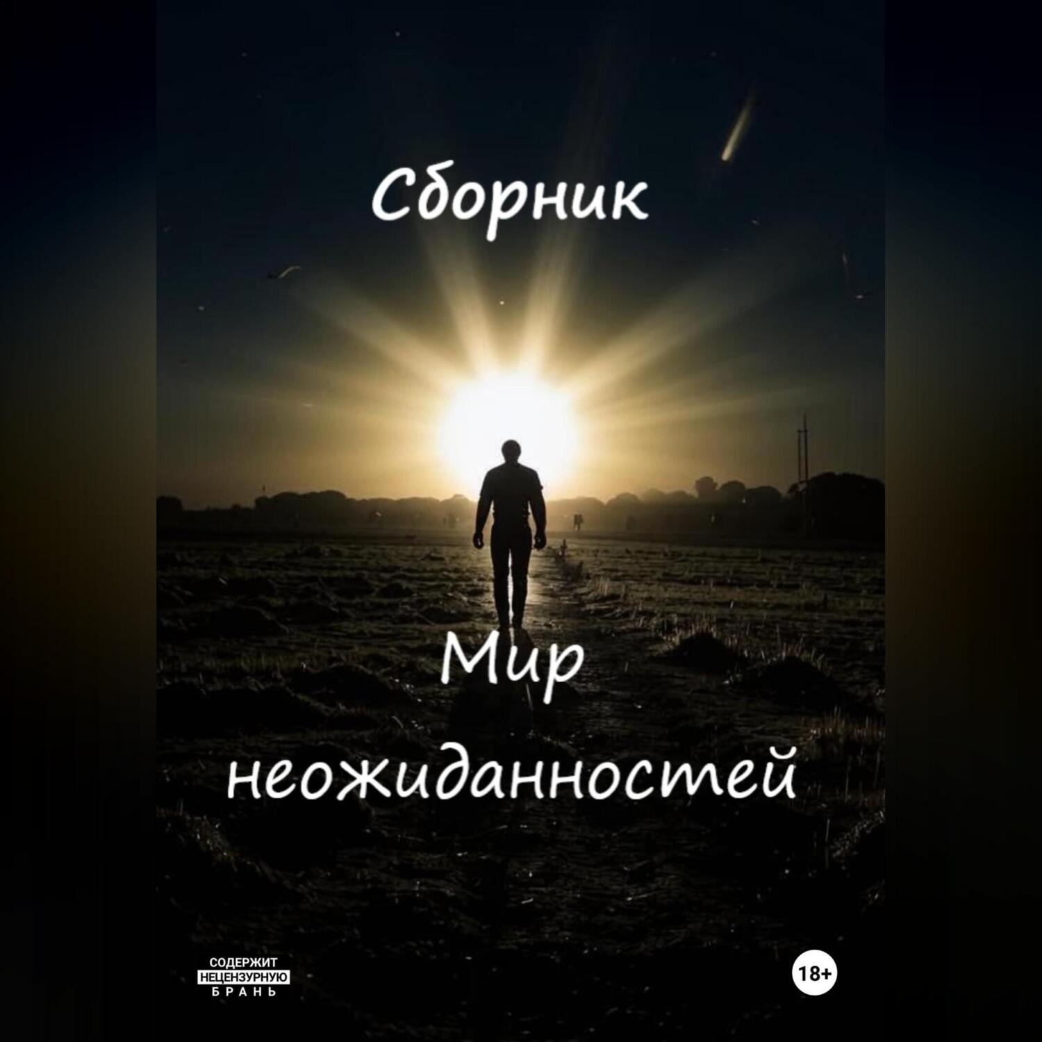 Обложка книги «Неожиданности судьбы»