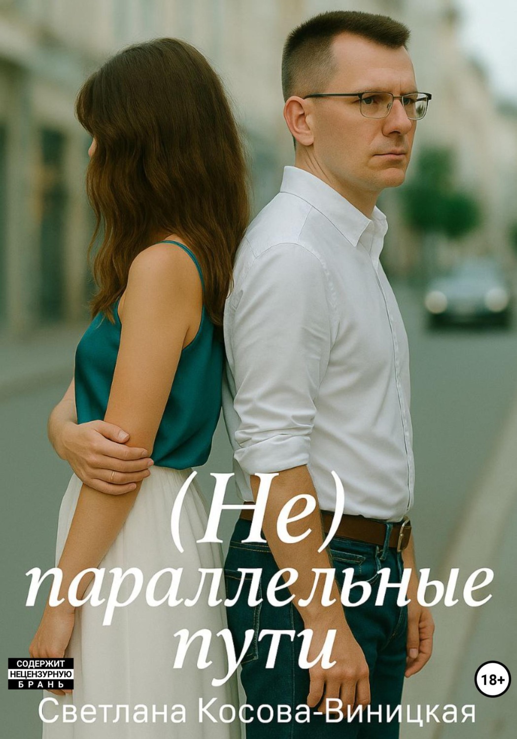 Обложка книги «(Не) параллельные пути»