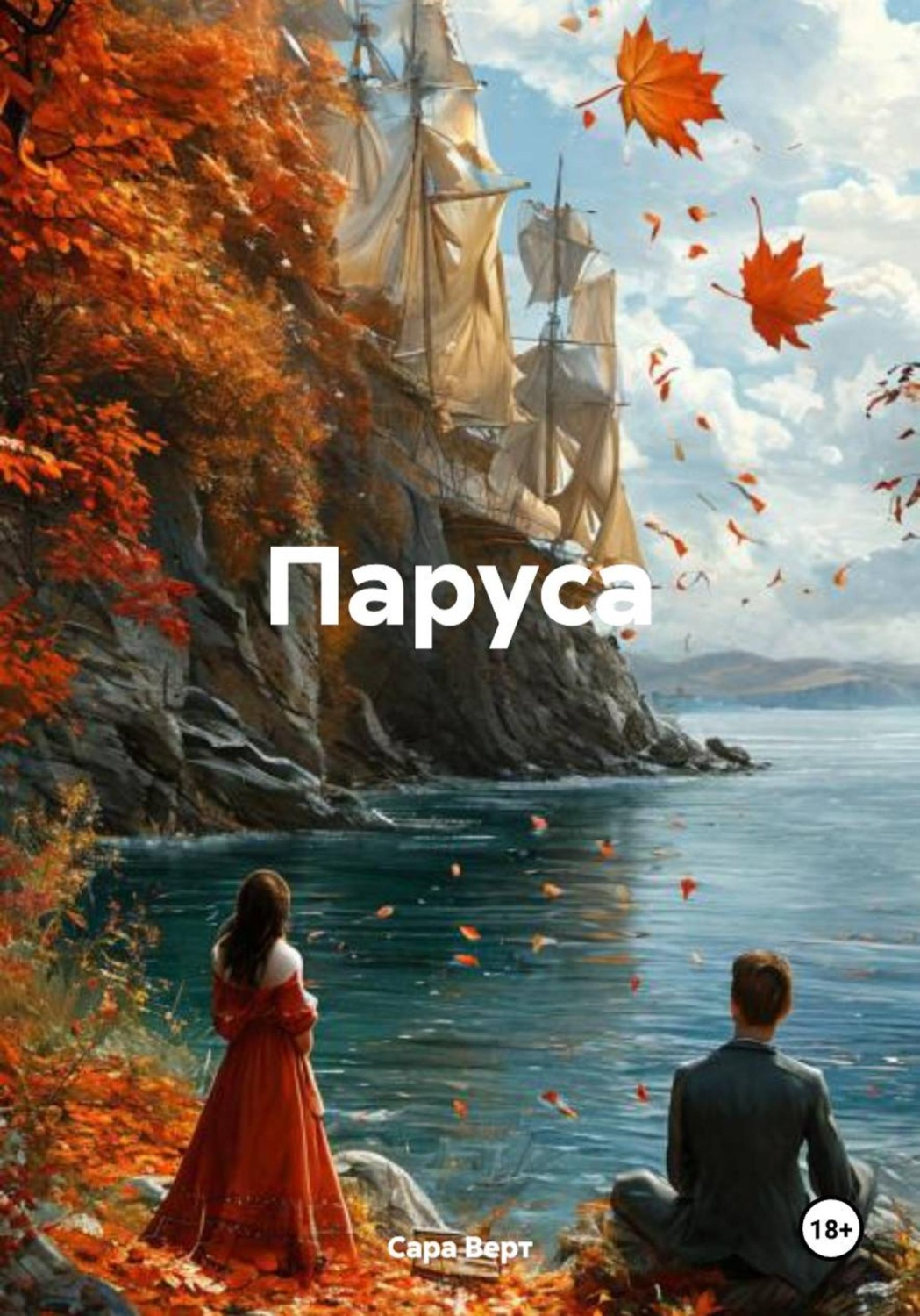 Обложка книги «Паруса»